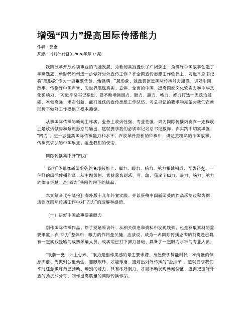 增强“四力”提高国际传播能力