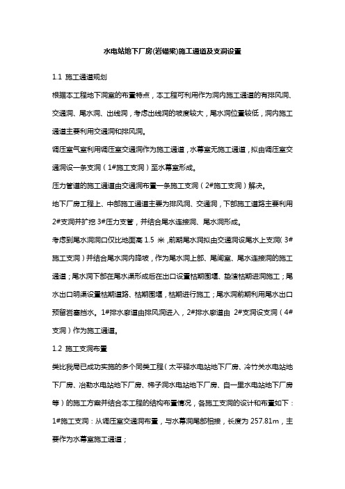 水电站地下厂房(岩锚梁)施工通道及支洞设置