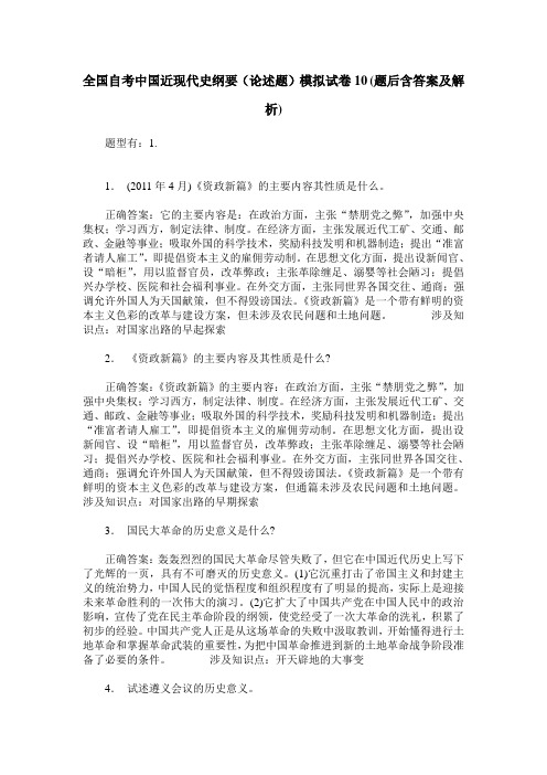 全国自考中国近现代史纲要(论述题)模拟试卷10(题后含答案及解析)