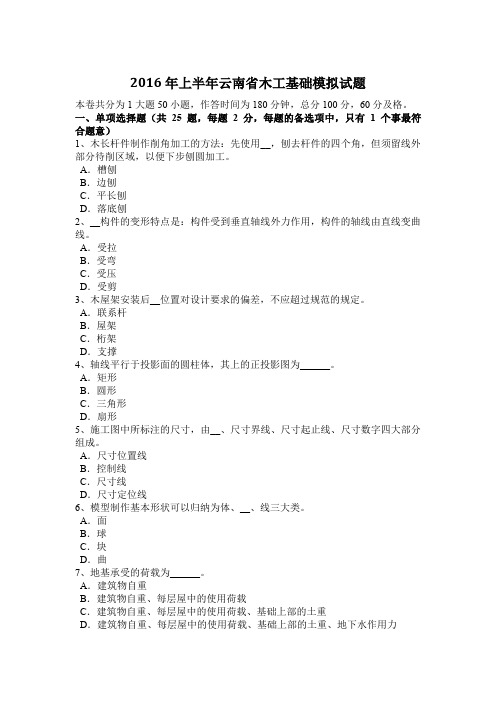 2016年上半年云南省木工基础模拟试题