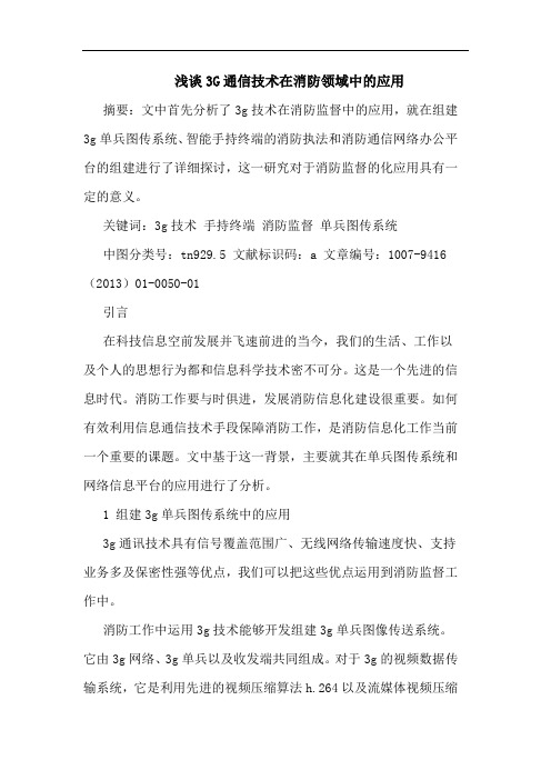 3G通信技术在消防领域中的应用
