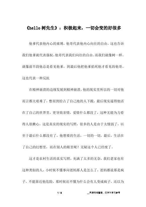 《hello树先生》：积极起来,一切会变的好很多