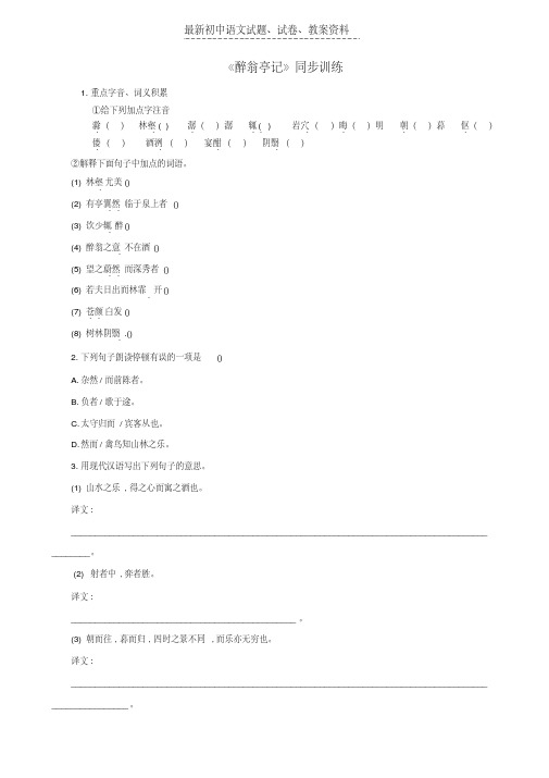 【精品】九年级语文上册第三单元第11课醉翁亭记同步练习新人教版word版