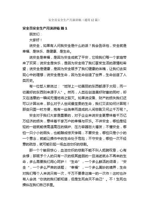安全员安全生产月演讲稿（通用12篇）