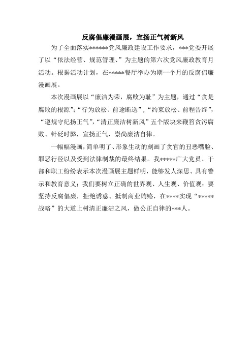 反腐倡廉漫画展,宣扬正气树新风
