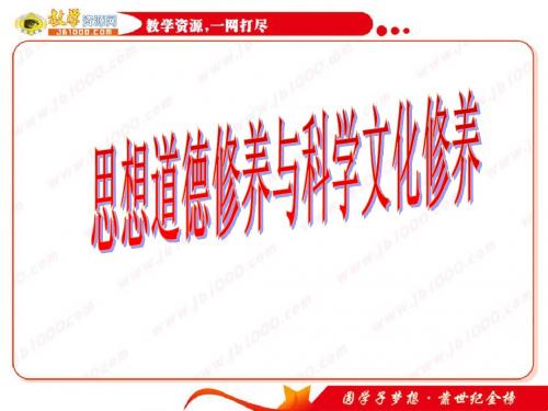政治：《思想道德修养与科学文化修养》课件(新人教版必修3)