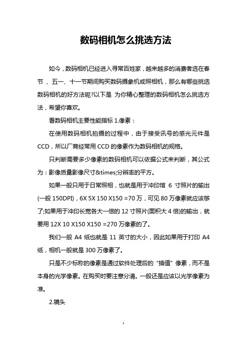 数码相机怎么挑选方法