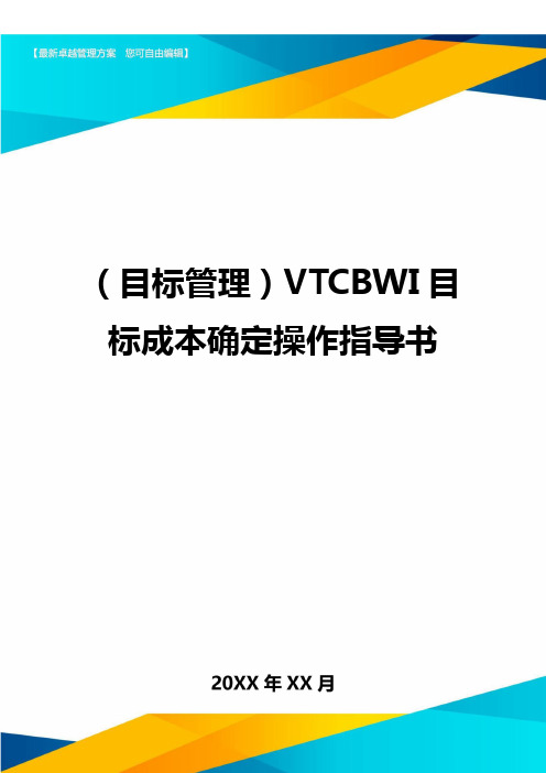 【目标管理)VTCBWI目标成本确定操作指导书