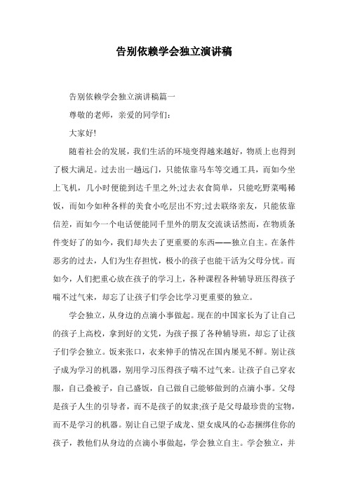 告别依赖学会独立演讲稿.doc