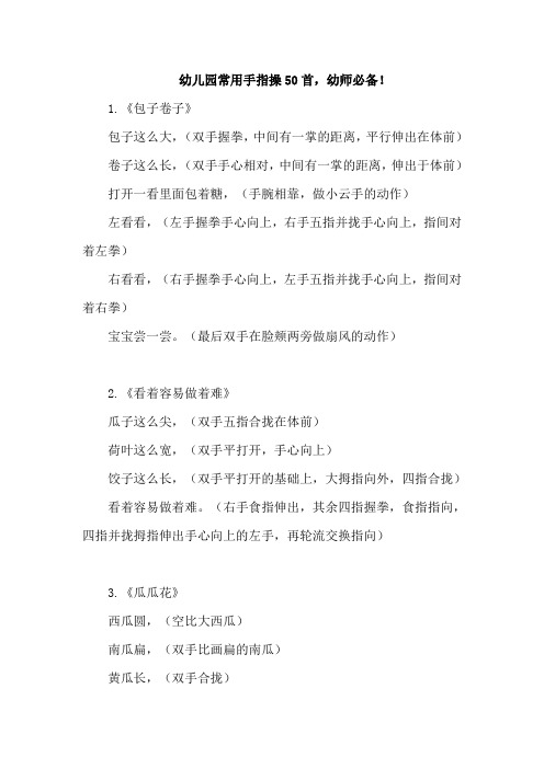 【必备】幼儿园常用手指操50首