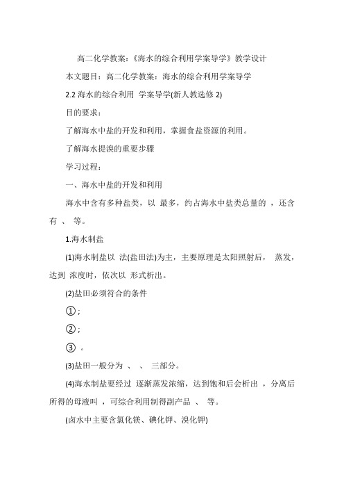 高二化学教案：《海水的综合利用学案导学》教学设计