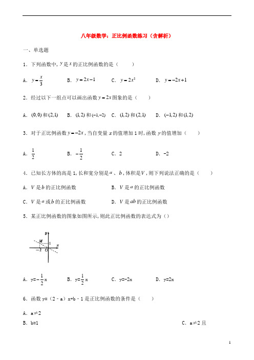 八年级数学：正比例函数练习(含解析) (2)