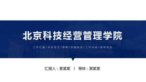 北京科技经营管理学院ppt