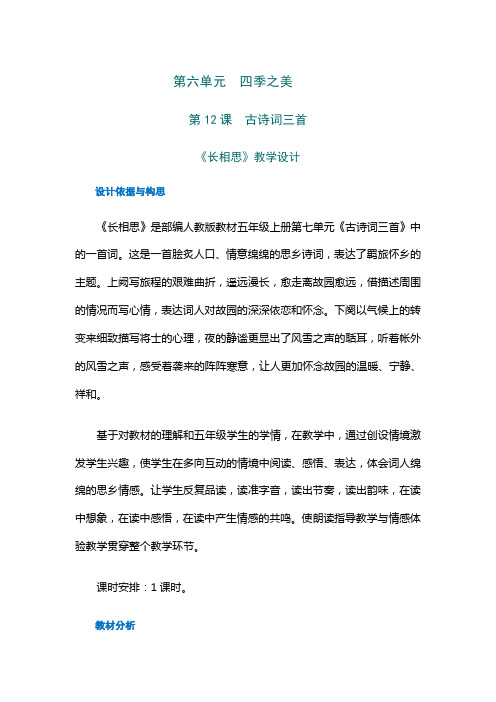 (部编版)小学五年级上册语文 教学设计与反思  21 古诗词三首《长相思》