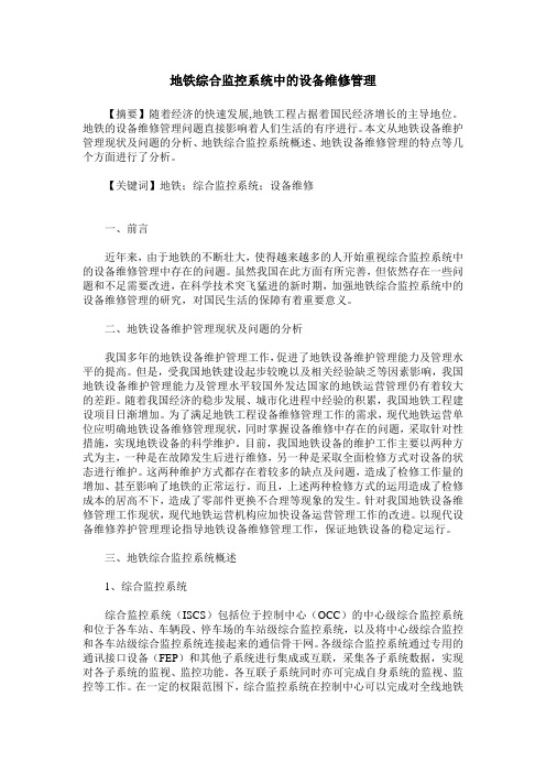 地铁综合监控系统中的设备维修管理