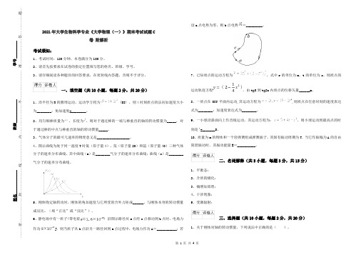 2021年大学生物科学专业《大学物理(一)》期末考试试题C卷 附解析