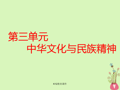 2019版高考政治一轮复习 第三单元 中华文化与民族精神 第六课 我们的中华文化