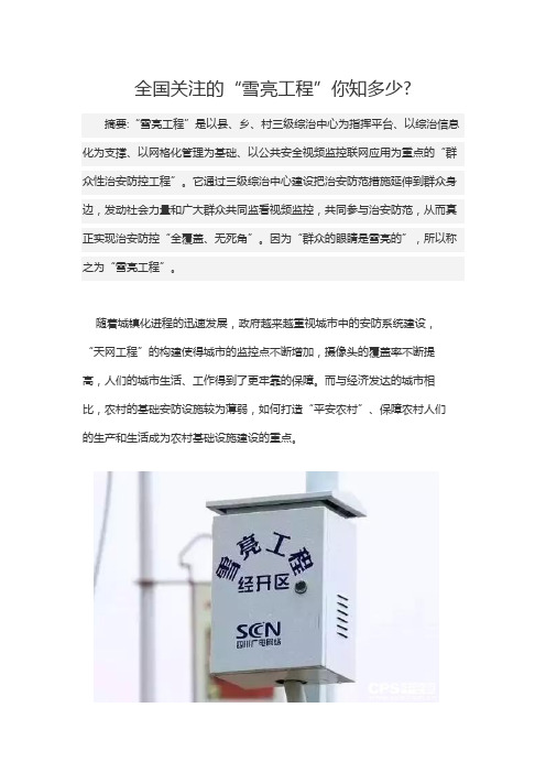 全国关注的“雪亮工程”你知多少
