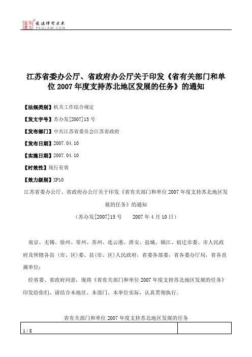 江苏省委办公厅、省政府办公厅关于印发《省有关部门和单位2007年