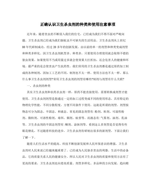 正确认识卫生杀虫剂的种类和使用注意事项