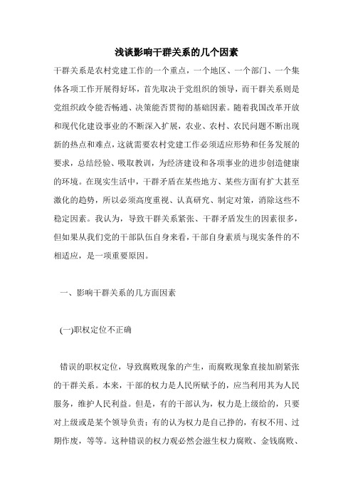 浅谈影响干群关系的几个因素