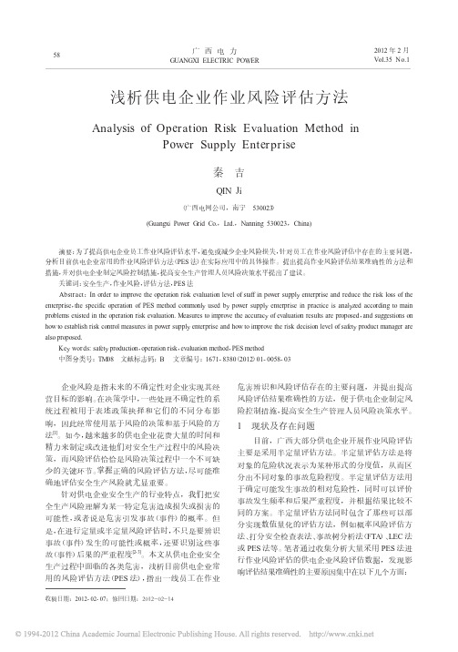 浅析供电企业作业风险评估方法