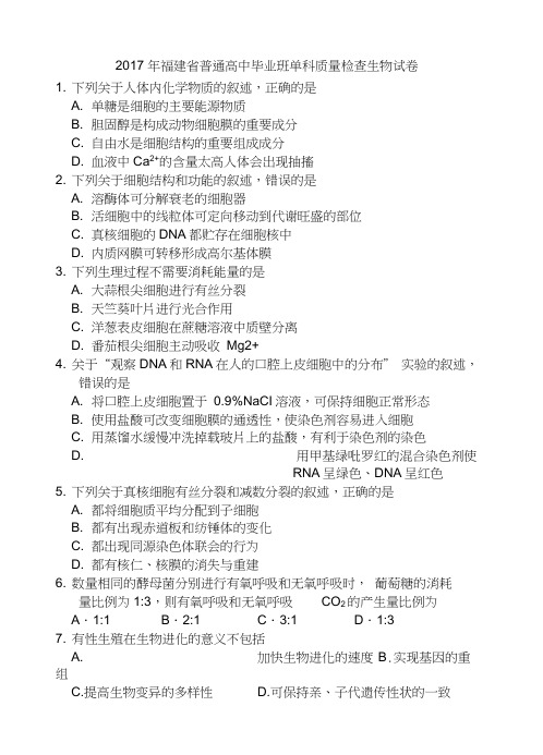 2017年福建普通高中毕业班单科质量检查生物试卷
