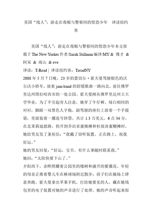 美国“线人”：游走在毒贩与警察间的惶恐少年  译读纽约客