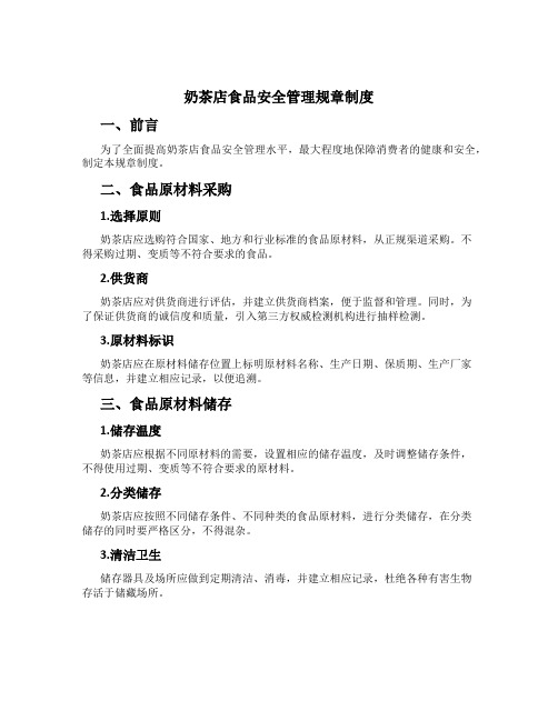 奶茶店食品安全管理规章制度