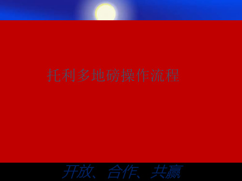 地磅操作流程