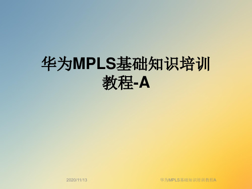 华为MPLS基础知识培训教程A