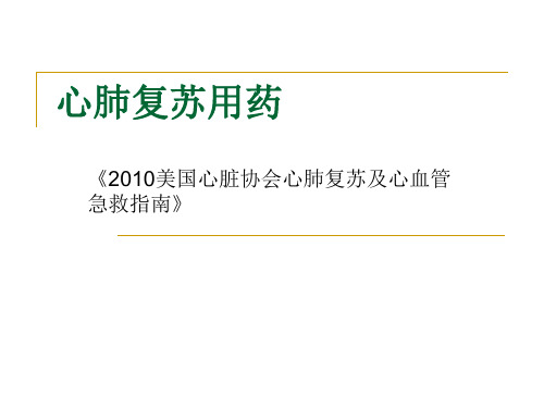 心肺复苏用药物 ppt课件