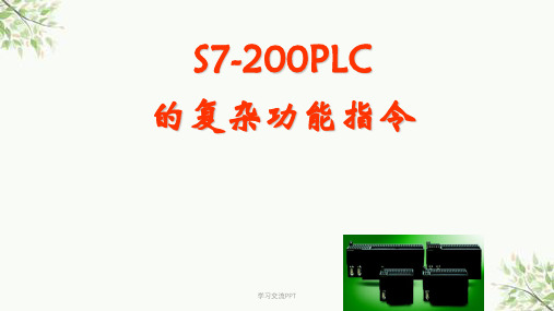S7-200_PLC的功能指令及运算指令课件