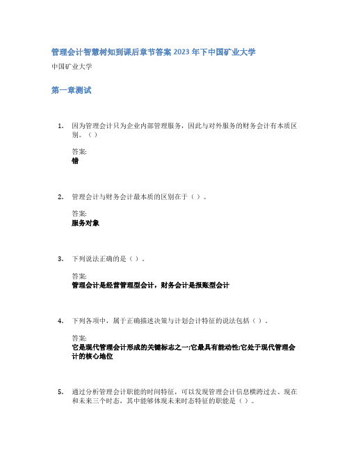 管理会计智慧树知到课后章节答案2023年下中国矿业大学