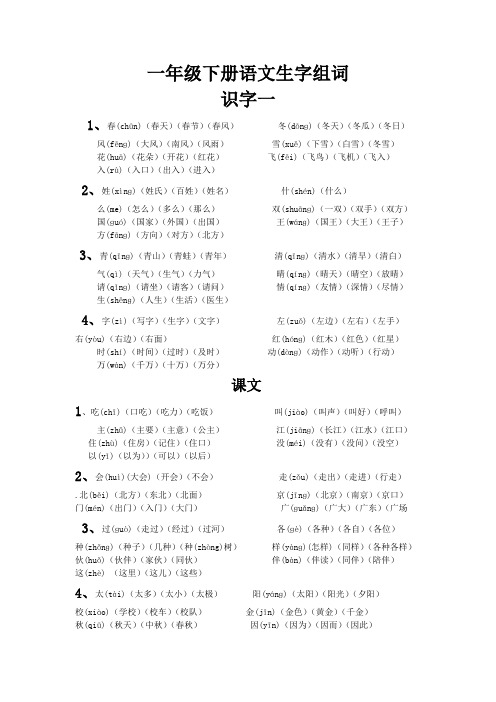 一年级下册语文生字组词文档-(2)