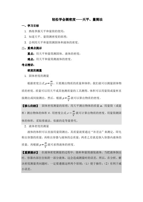 物理八年级上册2.3学生实验：探究—物质的密度-天平、量筒法-导学案-北师大版