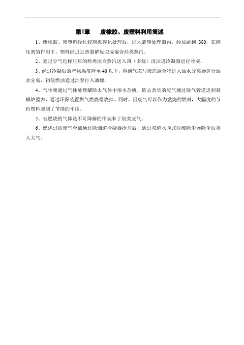 废橡胶和废塑料加工工艺简述
