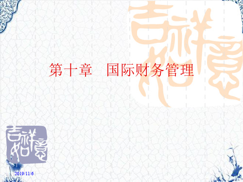 第十章国际财务管理