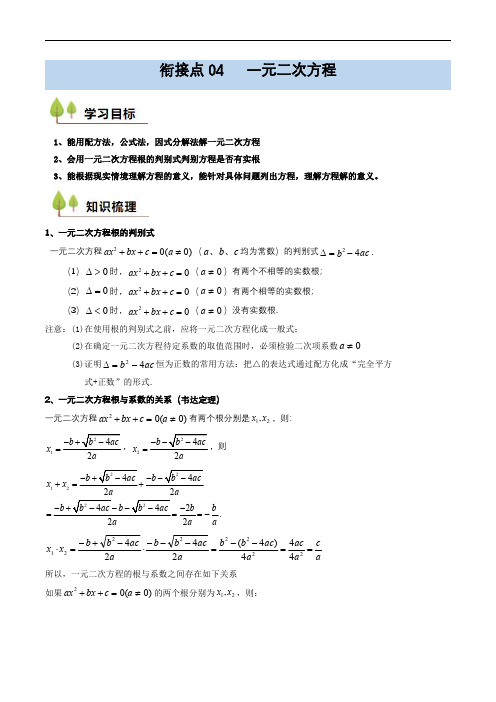 2024–2025学年初升高数学衔接及预备知识(全国)衔接点04 一元二次方程(解析版)