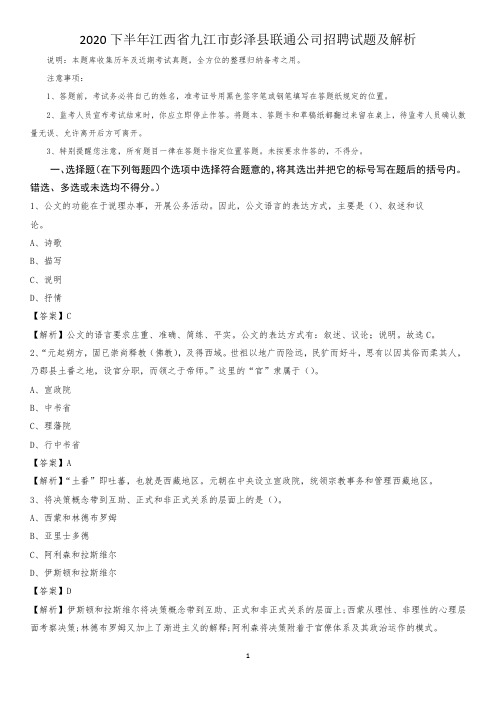 2020下半年江西省九江市彭泽县联通公司招聘试题及解析