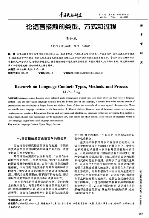 论语言接触的类型、方式和过程