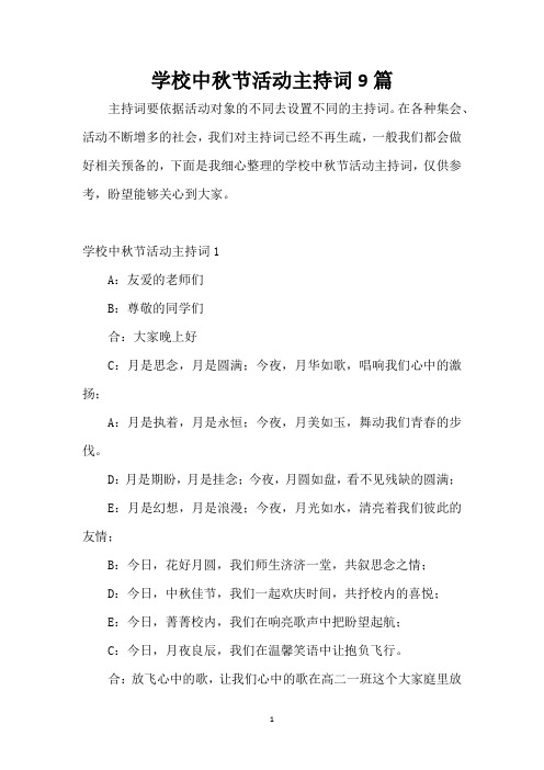 学校中秋节活动主持词9篇