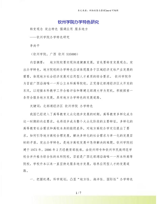 钦州学院办学特色研究