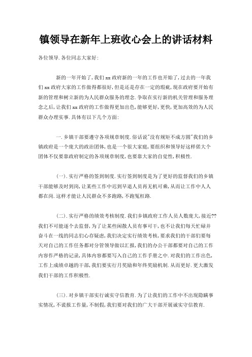 最新-镇领导在新年上班收心会上的讲话材料 精品