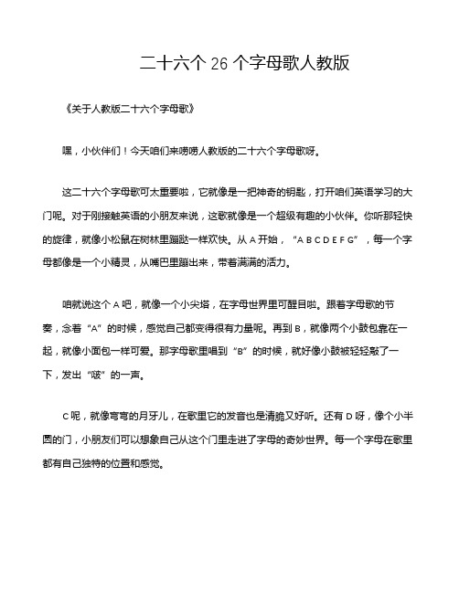 二十六个26个字母歌人教版
