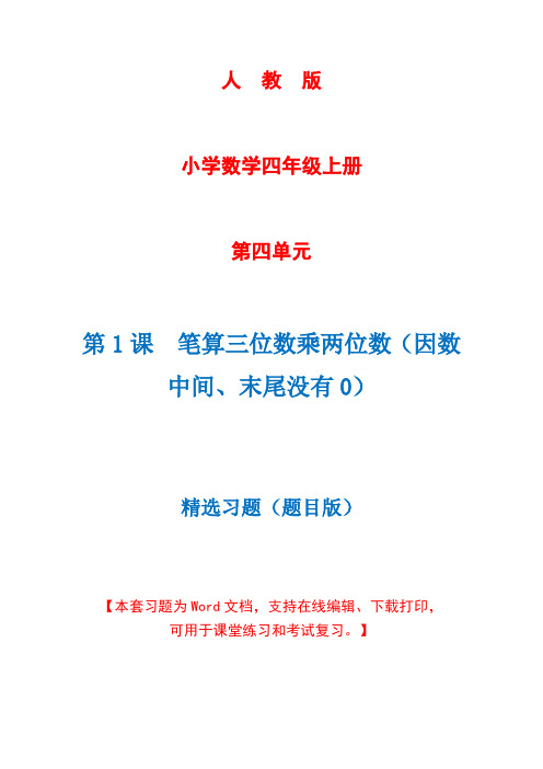 人教版数学四年级上册第4单元第1课时《笔算三位数乘两位数(因数中间、末尾没有0)》精选习题