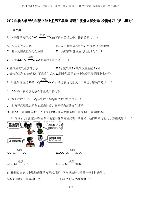 2019年秋人教版九年级化学上册第五单元 课题1质量守恒定律 检测练习题(第二课时)