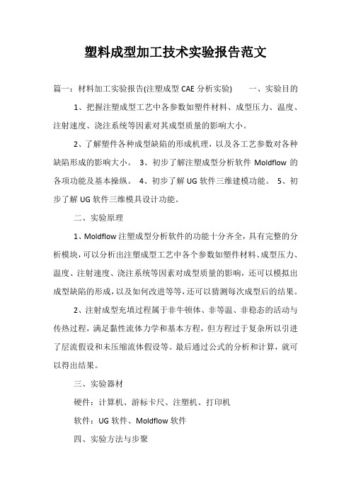 塑料成型加工技术实验报告范文