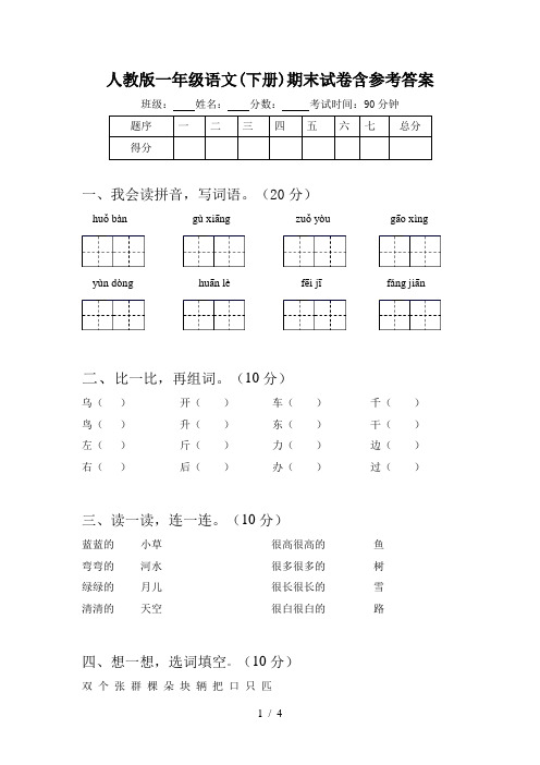 人教版一年级语文(下册)期末试卷含参考答案