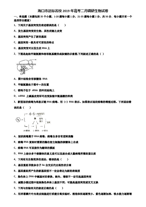 海口市达标名校2019年高考二月调研生物试卷含解析